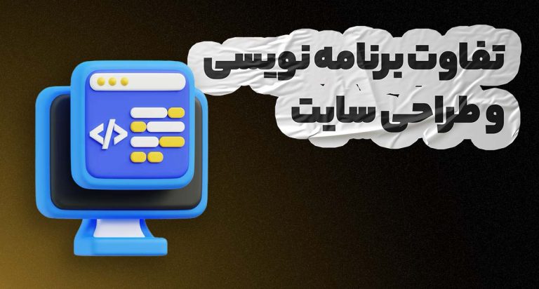 تفاوت برنامه نویسی و طراحی وب سایت