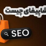 سئوی شاپیفای