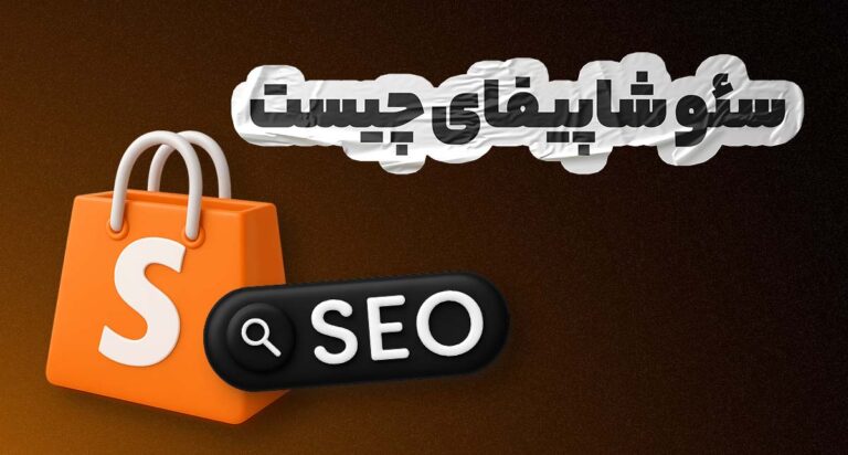 سئوی شاپیفای