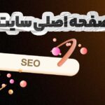سئو صفحه هوم پیج