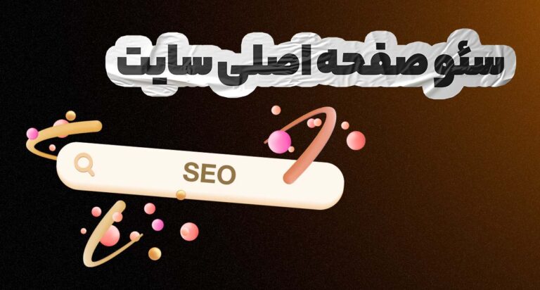 سئو صفحه هوم پیج