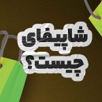 شاپیفای