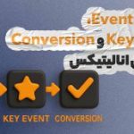 مفهوم Key Event ،Event و Conversion در گوگل انالیتیکس