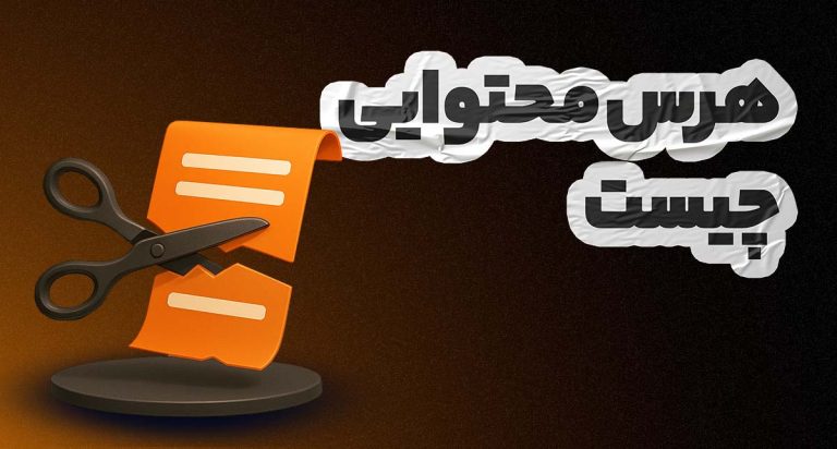 هرس محتوا