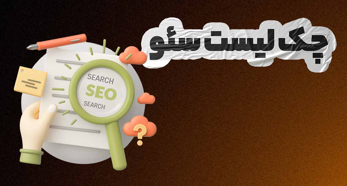 چک لیست جامع سئو