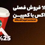افزایش 25 درصدی فروش فصلی استارباکس با چالش Redcupcontest