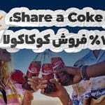 افزایش فروش جهانی 7% کوکاکولا با کمپین  share a coke