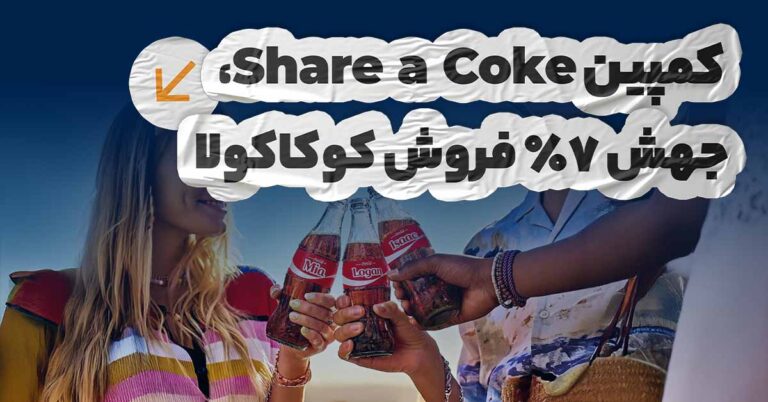 افزایش فروش جهانی 7% کوکاکولا با کمپین  share a coke