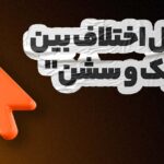 اختلاف کلیک و سشن در شرایط فعلی ایران؛ واقعیت پشت آمارها