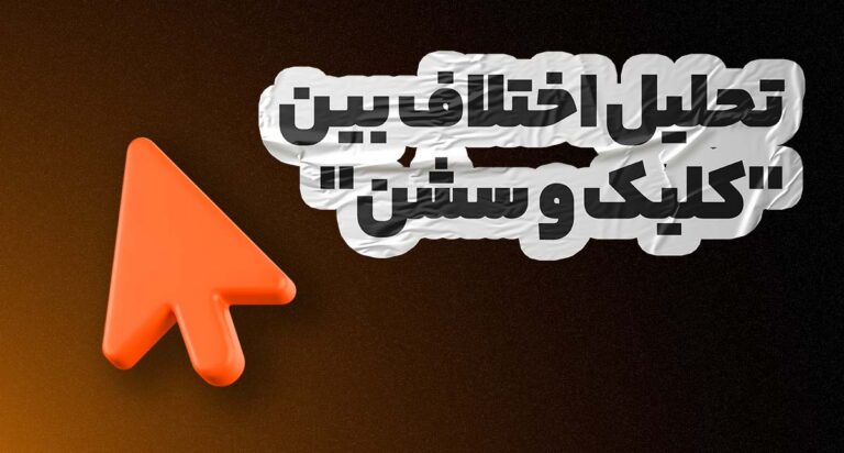 اختلاف کلیک و سشن در شرایط فعلی ایران؛ واقعیت پشت آمارها