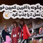 آدیداس_چگونه_با_آخرین_کمپین_خود_مخاطبین_نسل_z_را_جذب_کرد.