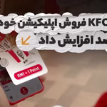چگونه KFC فروش اپلیکیشن خود را 111 درصد افزایش داد؟