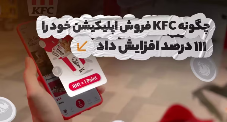 چگونه KFC فروش اپلیکیشن خود را 111 درصد افزایش داد؟