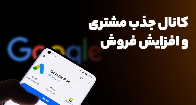 گوگل ادز چیست