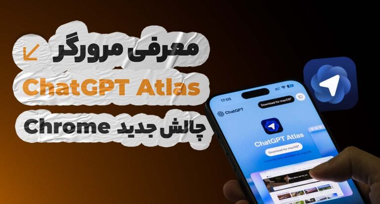 مرورگر ChatGPT Atlas