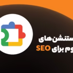 اکستنشن گوگل کروم برای سئو