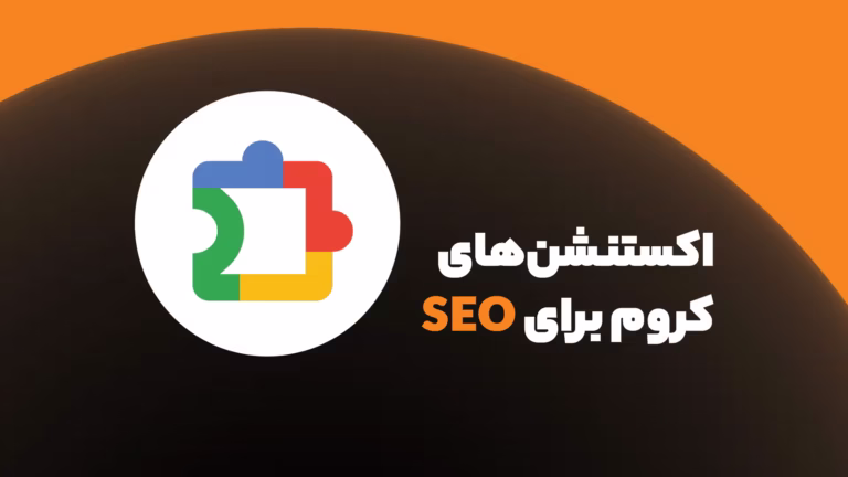 اکستنشن گوگل کروم برای سئو