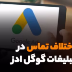 اختلاف تماس در تبلیغات گوگل ادز