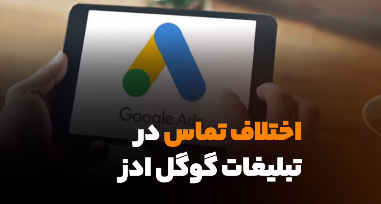 اختلاف تماس در تبلیغات گوگل ادز