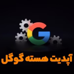 آپدیت هسته گوگل
