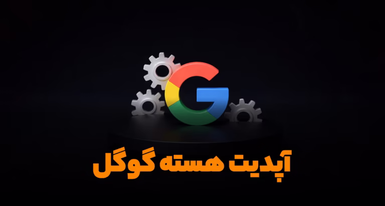 آپدیت هسته گوگل