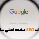 سئو صفحه اصلی سایت و نکات آن