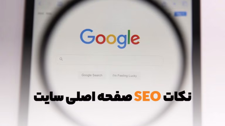 سئو صفحه اصلی سایت و نکات آن