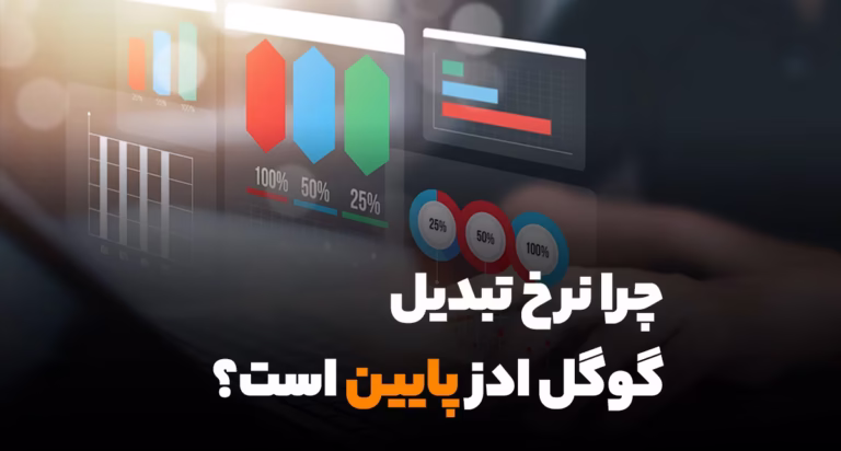 دلیل پایین بودن نرخ تبدیل گوگل ادز