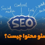 سئو محتوا چیست؟