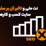 تاثیر قطعی اینترنت بر سئو