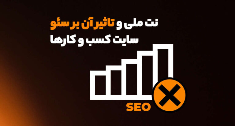 تاثیر قطعی اینترنت بر سئو