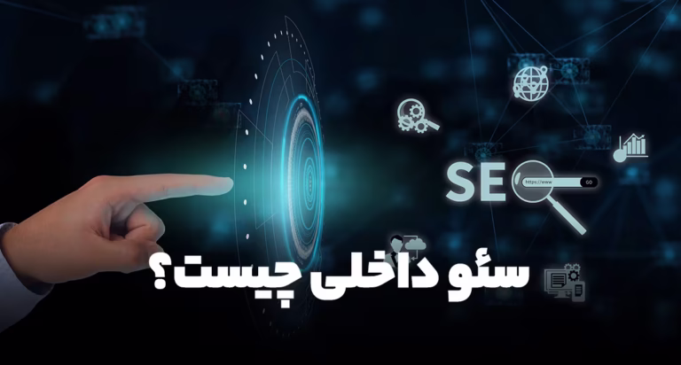 سئو داخلی چیست؟