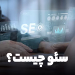 سئو چیست؟