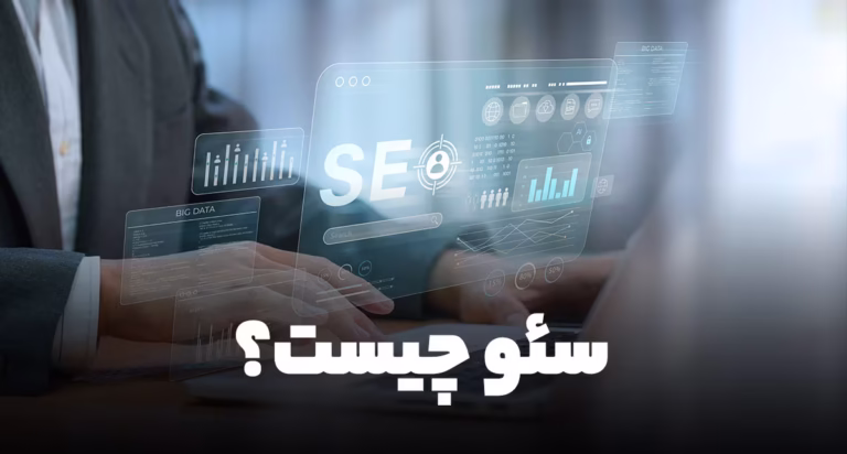 سئو چیست؟