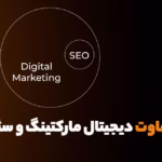 تفاوت دیجیتال مارکتینگ و سئو