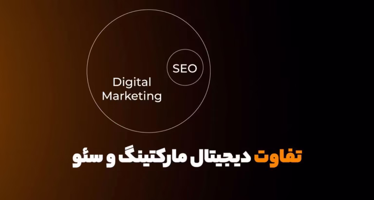 تفاوت دیجیتال مارکتینگ و سئو
