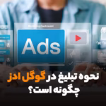 چگونه در گوگل تبلیغ کنیم؟