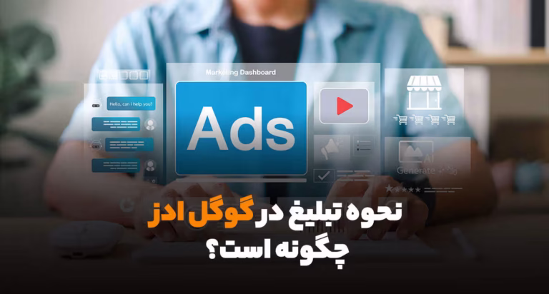 چگونه در گوگل تبلیغ کنیم؟