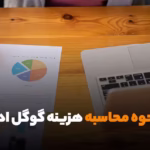 نحوه محاسبه هزینه تبلیغات گوگل ادز