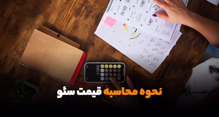 نحوه محاسبه قیمت سئو سایت