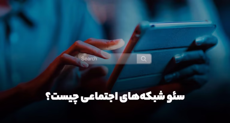 سئو شبکه های اجتماعی چیست؟