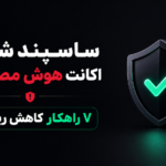 ساسپند شدن اکانت هوش مصنوعی