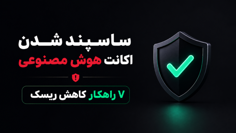 ساسپند شدن اکانت هوش مصنوعی